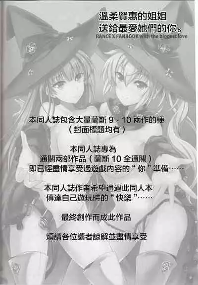 (C94) [Veronica no Ha (Noba)] Anata no, Yasashikute Daisuki na Onee-chans. | 溫柔賢惠的姐姐 送給最愛她們的你。 (Rance 10) [Chinese] [不可视汉化]