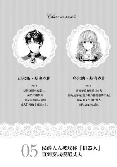 “kikai ningyo” to yayu sa reru dannasama ga aisaika ni naru made | 侯爵大人被戏称『机器人』直到变成模范丈夫