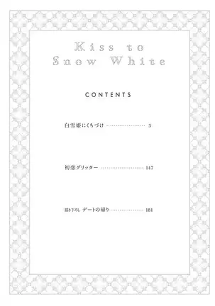Shirayukihime ni Kuchizuke | 亲吻白雪姬 Ch. 1-4