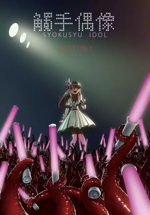 Syokusyu Guuzou - Syokusyu Idol | 觸手偶像