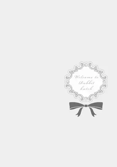 ラビットハッチへようこそ 【電子限定特典付き】(下)