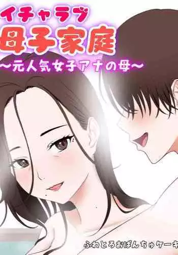 ityarabu bosi katei ~ moto ninki zyosi ana no haha~