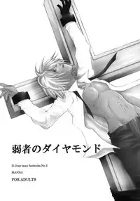 [MANNA (Nanba Aruki)] Jyakusha no Diamond (D. Gray Man)