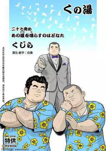 Kunoyu Nijyunanahatsume Anokane o Narasunohadonata