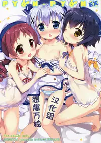 (COMIC1☆10) [ESSENTIA (Fujima Takuya)] PYON-PYON EX (Gochuumon wa Usagi desu ka?) [Chinese] [想爆万娘汉化组]