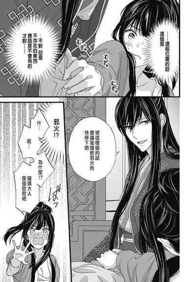 うちの上司が偽宦官で、後宮で秘密の溺愛生活しちゃってます 1-3