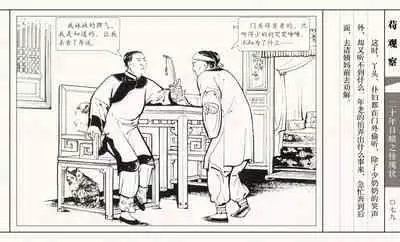 二十年目睹之怪现状 苟观察 江栋良 上海人民美术出版社