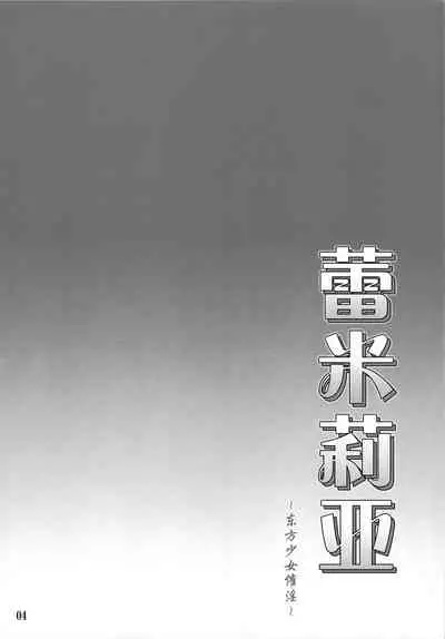 (C78) [CHIRIAKUTA (Yaburebouki Akuta)] Remilia ~Touhou Shoujo Saiin~ | 蕾米莉亚 ~東方少女催淫~ (Touhou Project) [Chinese] [白上フブキ.eth×真不可视汉化组]