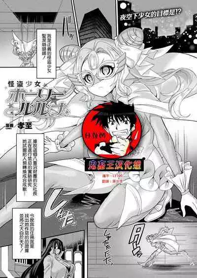 [Kouji] Kaitou Shoujo Holy Ruruna (COMIC Unreal 2022-02 Vol. 95) [Chinese] [鬼畜王汉化组] [Digital]