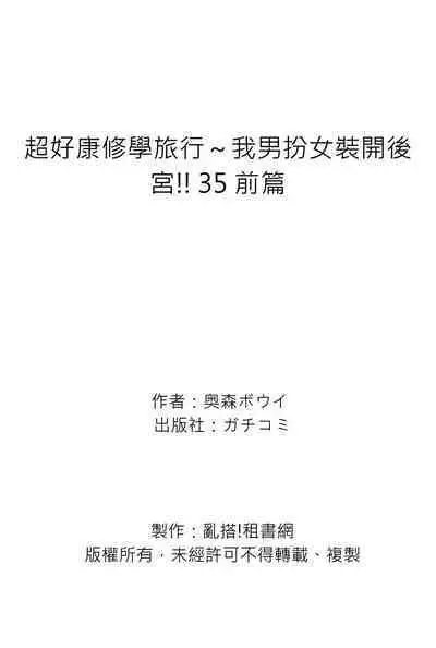 Oretoku Shuugakuryokou ~Otoko wa Jyosou shita Ore dake!! | 超好康修學旅行~我男扮女裝開後宮!! Ch. 30-36