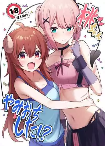 (Natsu no Doujinsai 2022) [Bochi Bochi no Ki (Borusiti)] Momo-chan Yamiochi shita!? | 桃子堕入黑暗了!? (Machikado Mazoku) [Chinese] [暴碧汉化组×漢化工房BOKI組]