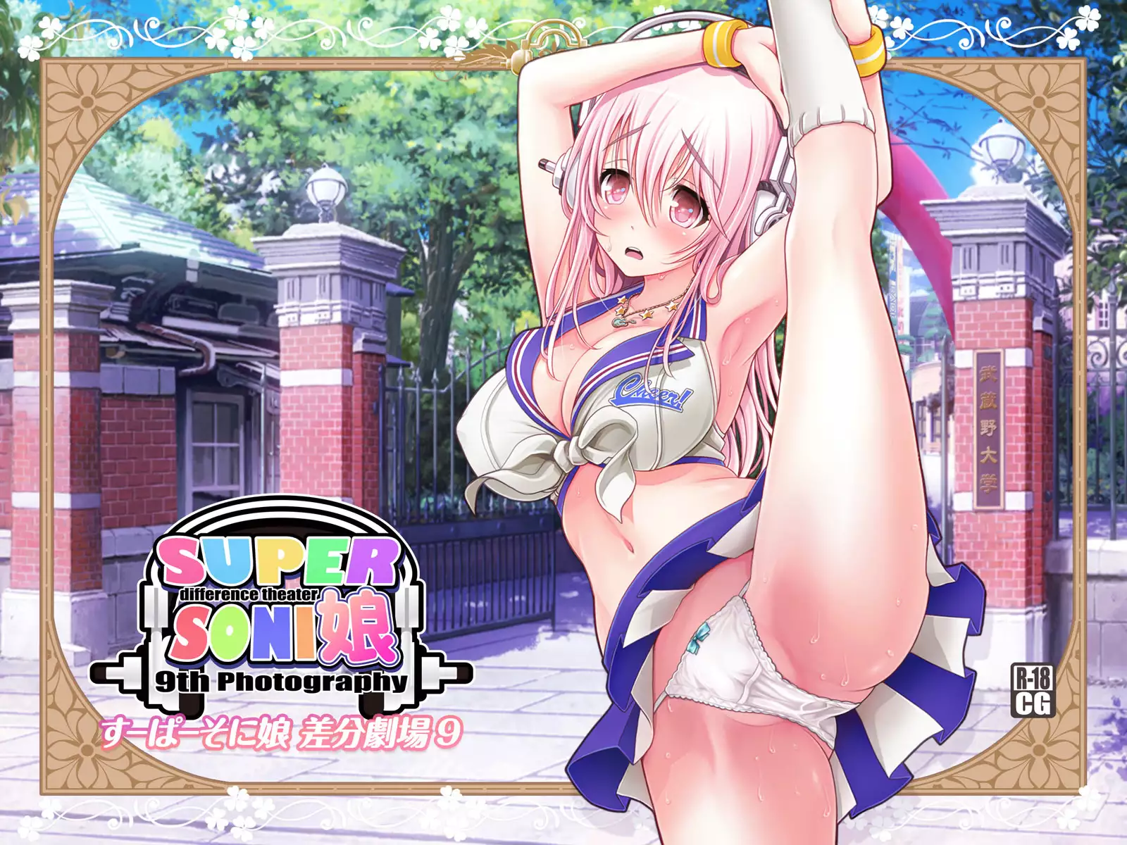 すーぱーそに娘 差分劇場9