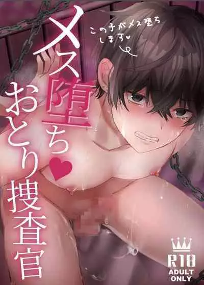 【銀つき】メス堕ちおとり捜査官/シルバールーン|雌堕诱饵搜查官 【中国翻译】【dl版】