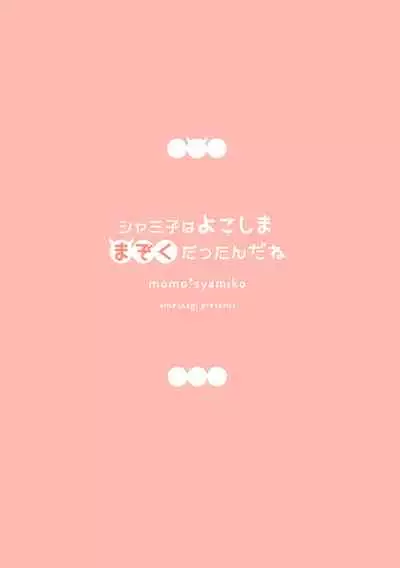 [Ame Usagi (Amedamacon)] Shamiko wa Yokoshima Mazoku dattan da ne (Machikado Mazoku)