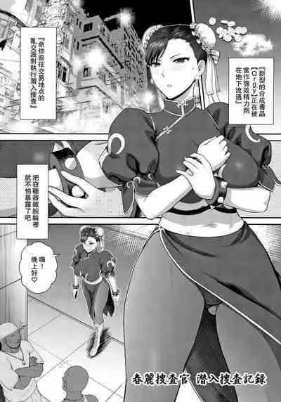 (COMIC1☆17) [Shinnihon Pepsitou (St.germain-sal)] Chun-Li Sousakan Sennyuu Sousa Kiroku ~Sou (Street Fighter) [Chinese] [Miki個人漢化]