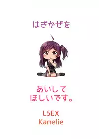 Hagikaze wo Aishite Hoshii desu.