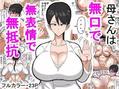 Kaa-san wa Mukuchi de Muhyoujou de Muteikou 媽媽沉默寡言，面無表情，不抗拒