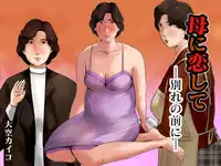 [Oozora Kaiko] Haha ni Koishite ~Wakare no Mae ni~