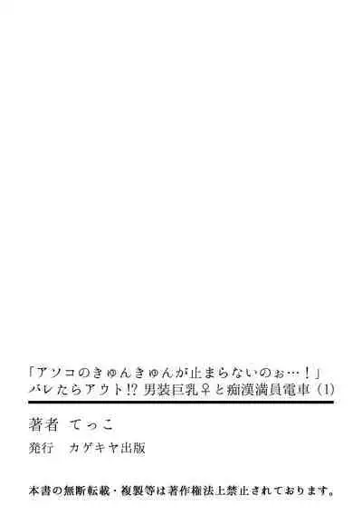"Asoko no Kyunkyun ga Tomaranai noo...!" Baretara Out!? Dansou Kyonyuu ♀ to Chikan Manin Densha 1 | "That Tingling Down There Won't Stop...!" What if I get caught!? A Girl With Big Tits Being Assaulted in a Packed Train 1