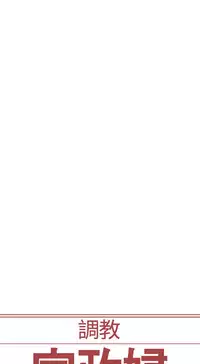 [Serious] Domesticate the Housekeeper 调教家政妇 Ch.29~41 [Chinese]中文