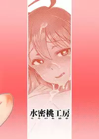 [Suimitsutou Koubou (Momo no Suidousui)] Yuki Chinpo - Futanari Yukiho to Neteta Miki (THE iDOLM@STER) [Digital]