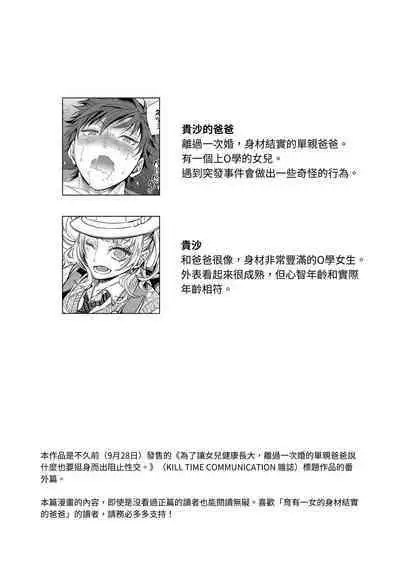 Musume no Kenzen na Ikusei no Tame Karada o Hatte Bangaihen | 為了讓女兒健康長大,離過一次婚的單親爸爸說什麼也要挺身而出阻止性交。番外篇