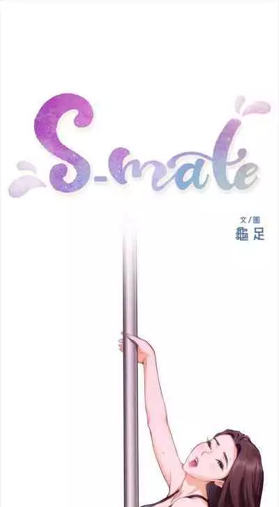 [週五] [龜足] S-Mate 1-94 官方中文（連載中）