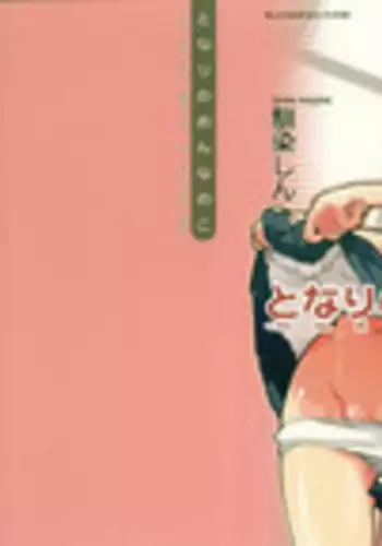 [Najimi Shin] Tonari No Onnanoko