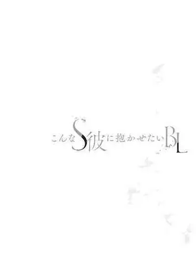 Konna S Kare ni Dakasetai BL | 渴望被抖s的他疼♂爱