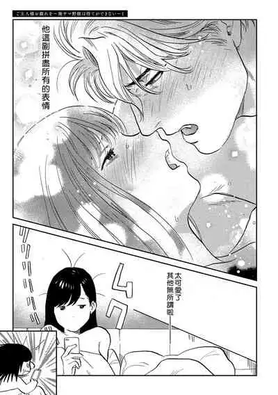 [にたこ][Goshujinsama o tawamure o ~ ore-sama yajū wa mate ga dekinai ~]主人！请调教我吧～大爷系兽性男友压不住了～[01话]