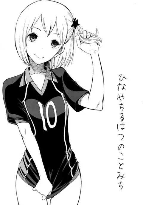 ひなやちるはつのことみち