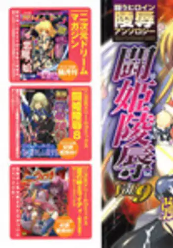 [Anthology] Tatakau Heroine Ryoujoku Anthology Toukiryoujoku 9