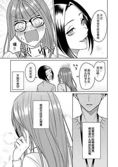 [Mayo Usui] Yunou engineer niha URA no kao ga aru watashi o kaihatsu suru dekiai suteppu | 能干程序员隐藏的一面 把我“开发”的溺爱步骤 1-3 [Chinese] [莉赛特汉化组]