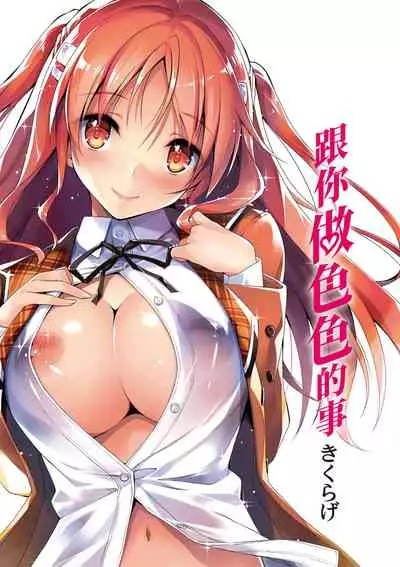 Kimi to H | 跟你做色色的事