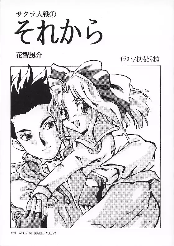 Sakura taisen ① sore kara