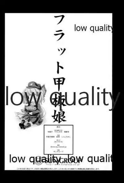 フラット甲板娘