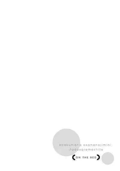 [yume ki yo]koakuma na osana nazimi ni、 itadaka re masi ta。 ~02｜被小恶魔青梅竹马吃干抹净※在床上~02[中文] [橄榄汉化组]