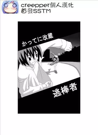 かってに改蔵 逃棒者