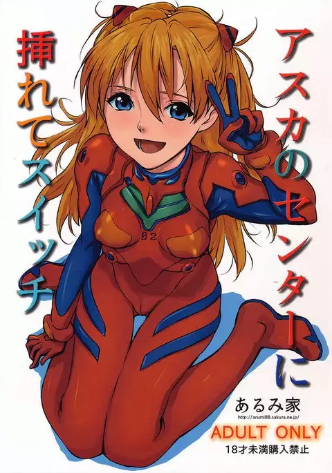 Asuka no Center ni Irete Switch