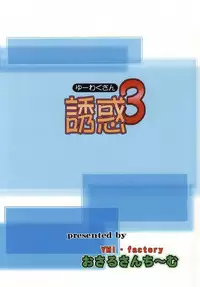 (C86) [YMI・factory Osaru san Team (Yamai)] Yuuwaku 3 (Sword Art Online)