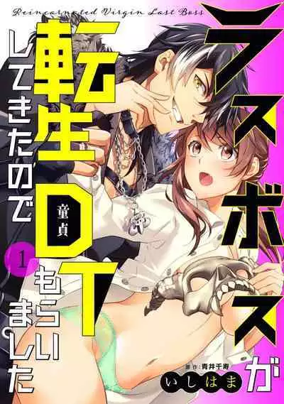 LasBoss ga Tensei shite kita node DT Moraimashita | 最终BOSS转生而来，因此拿下了他的童贞 1