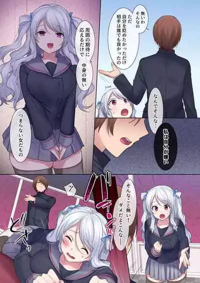 入れ替わりアプリ ~憧れのお嬢様は援交中!?~