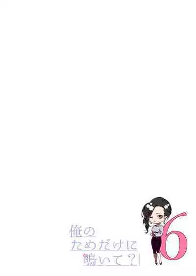 俺のためだけに鳴いて? 第3-11話