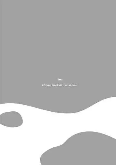 [Michi] Ore wa Omae no Ushi Janai! | 我不是你的牛! Ch. 1-6+番外 [Chinese] [拾荒者汉化组] [Digital]