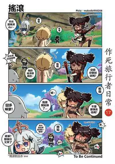 作死旅行者日常篇