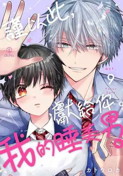 [Katou Roca] Oyasumi, mata ne. Mashiro-kun. | 謹以此，獻給你。我的睡美男 Vol. 1-9 [Chinese] [Digital]
