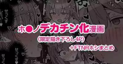 Dekachin FTNR Hoshi・Shiro Ecchi Kakioroshi（5P）