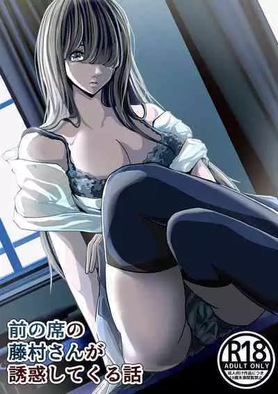 [パンケーキ] 前の席の藤村さんが誘惑してくる話 中文翻譯