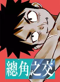 [booiaher] 總角之交 [Digital]