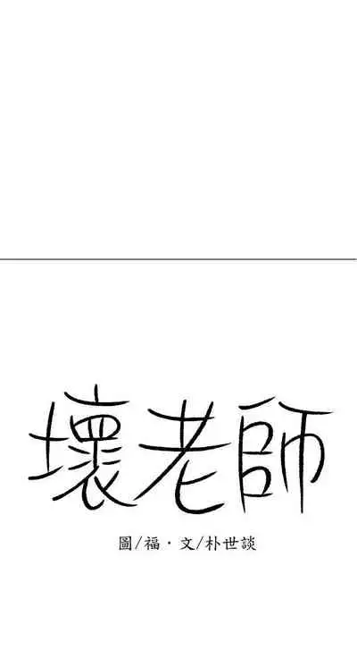 【周三连载】坏老师（作者：朴世談&福） 第1~29话